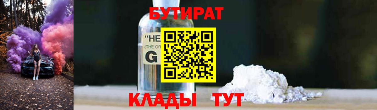 БУТИРАТ 1.4BDO Советская Гавань