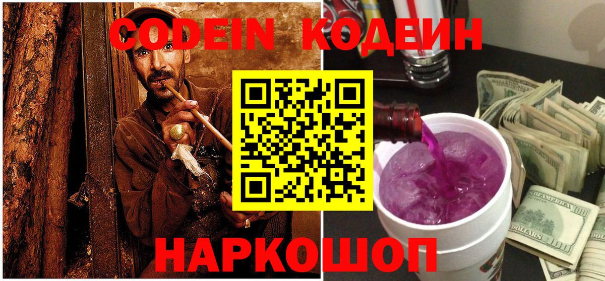 Кодеиновый сироп Lean Purple Drank Советская Гавань