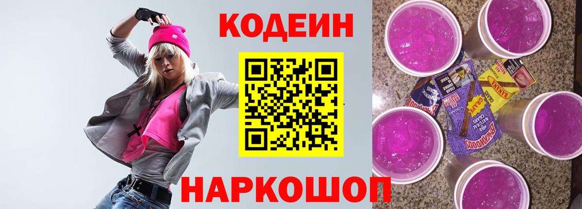 Кодеин Purple Drank  Вход с VPN  Codein напиток Lean (лин)  Советская Гавань 